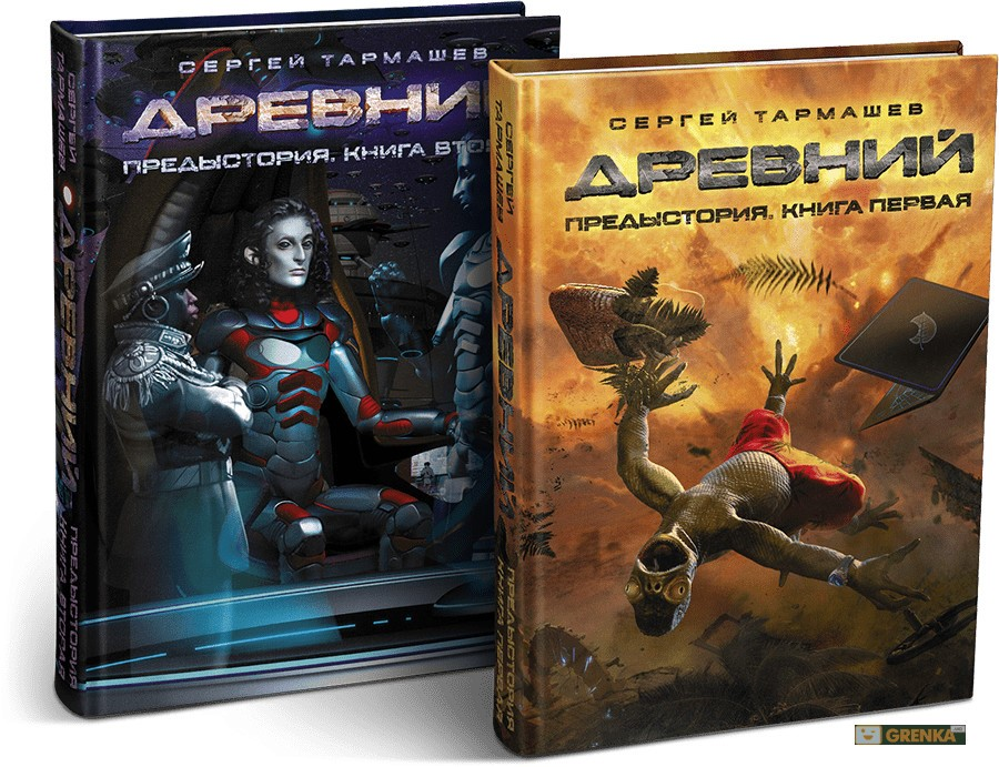 Древний аудиокнига слушать. Сергей Тармашев древний предыстория. Сергей Тармашев древний предыстория 1. Древний предыстория Сергея Тармашева. Древние Сергей Тармашев предыстория