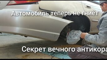 Секрет вечного антикора для автомобилей.