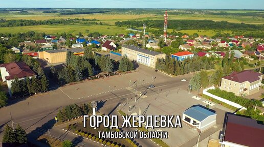 Город жердевка. Жердевка тамбовская область. Город жердевка. Жердевка 1954. Жердевка вокзал.