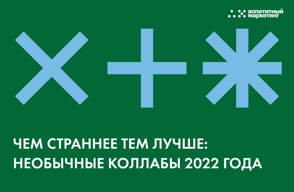 Чем страннее тем лучше? — необычные коллабы 2022 года | Аппетитный  Маркетинг | Дзен