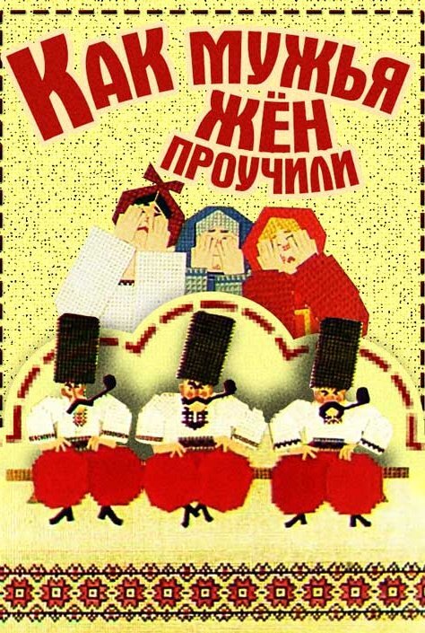 Постер фильма "Как мужья жен проучили" взят для иллюстрации из Яндекс Картинки.