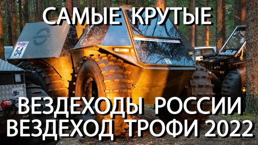 Как тебе такое, Илон Маск? Кибер-болотоход из России и другие вездеходы Вездеход Трофи 2022