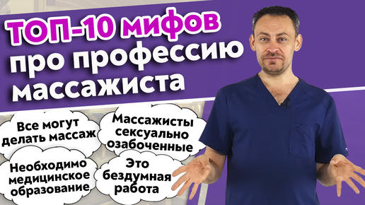 Массаж могут делать все! Самые популярные мифы про массажистов.