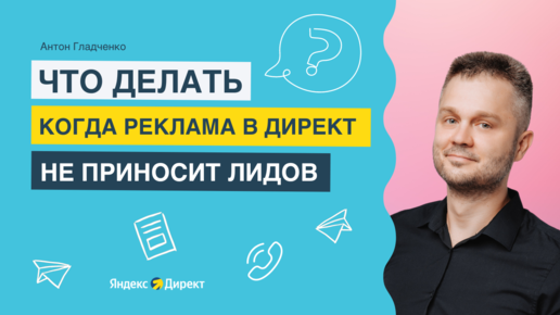 Что делать, когда контекстная реклама не приносит лидов