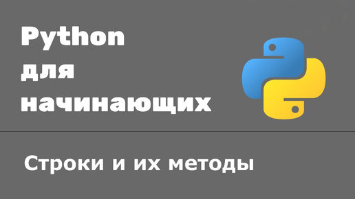 Урок Python 11: Строки и их методы