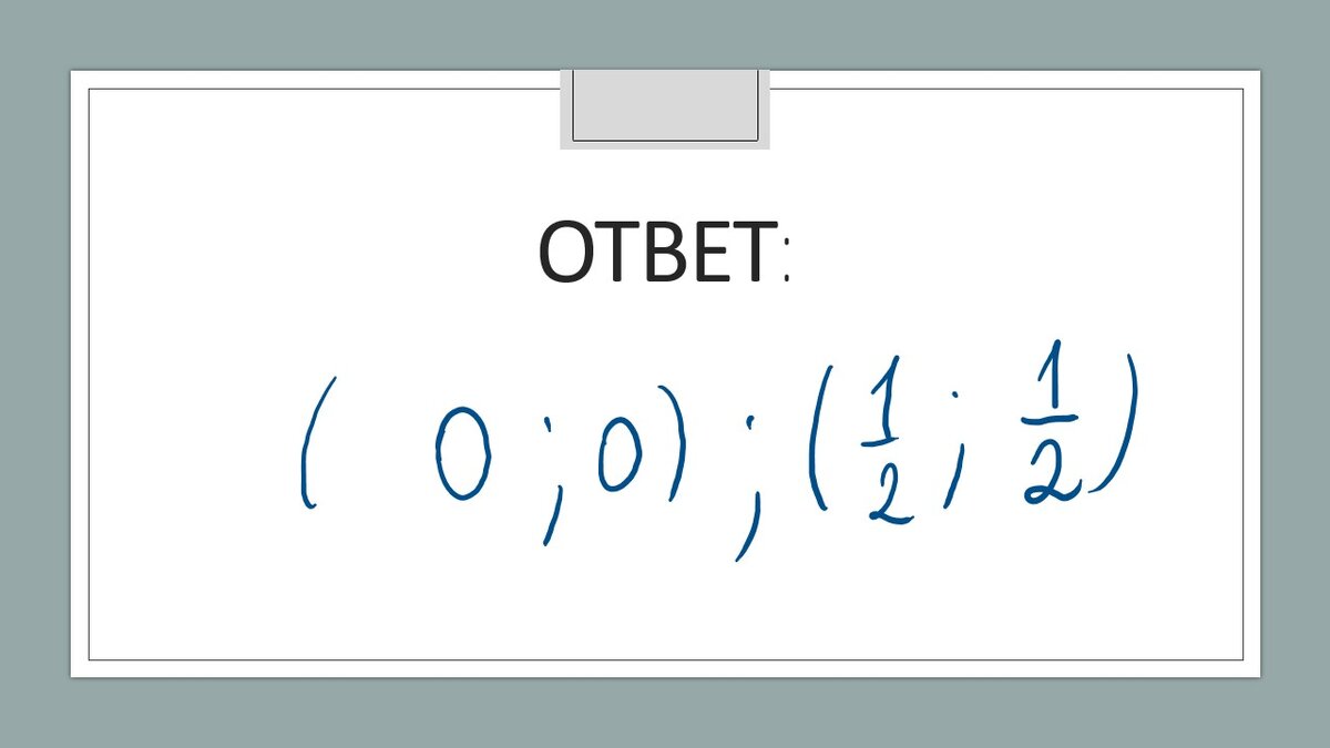 Решаем систему уравнений, 20 задание ОГЭ по математике |  Простаяматематика.рф | Дзен