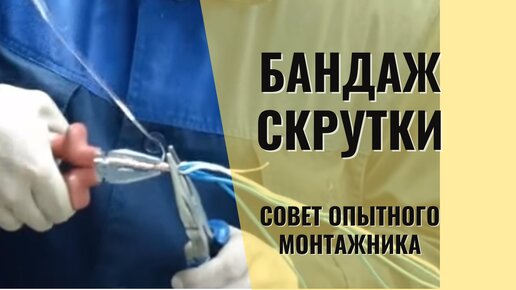 Как делать Бандаж скрутки. И зачем???