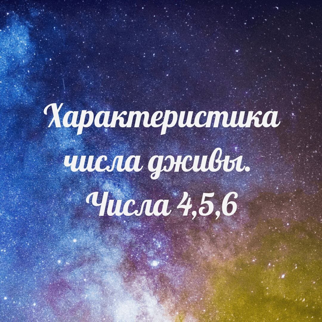 Характеристика числа дживы. Числа 4,5,6. Числа в гунах. | Ведический  астролог, нумеролог Анна Метлякова | Дзен