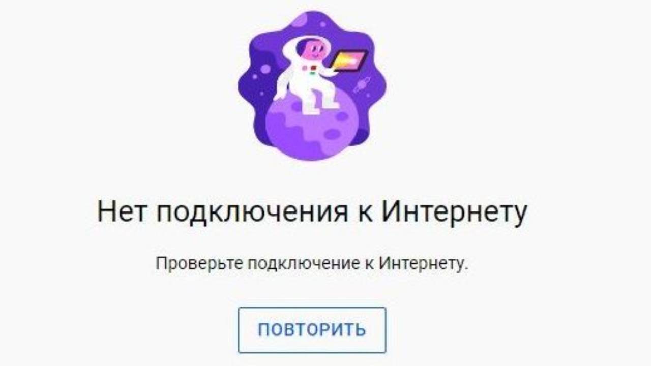 Ютуб пишет нет подключения к интернету !