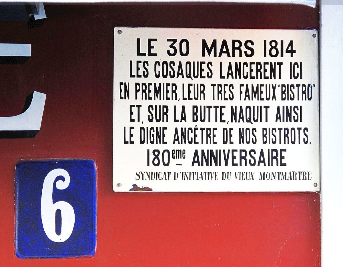 Памятная доска на стене парижского кафе «У матушки Катрин» с надписью: «Здесь 30 марта 1814 года казаки дали жизнь знаменитому «бистро», которое стало достойнейшим прародителем всех наших бистро». Источник изображения wikimedia.commons