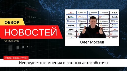 Автоновости недели с Олегом Мосеевым — 14.10.2022