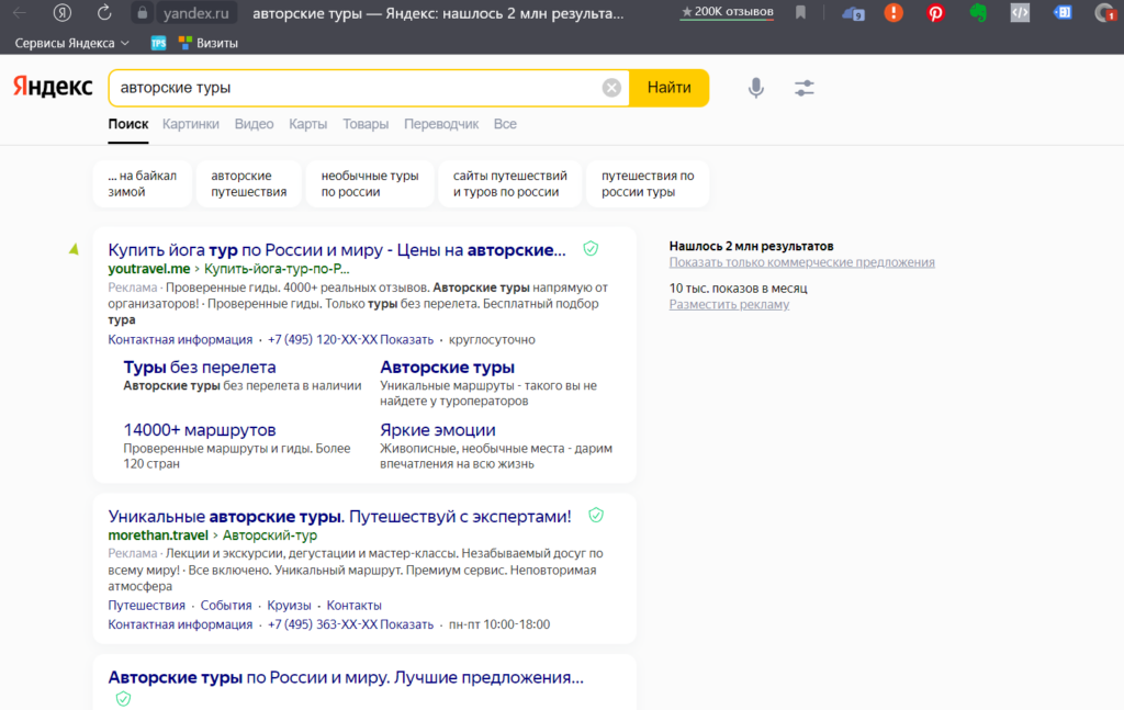 Выдача Яндекса по запросу Авторские туры