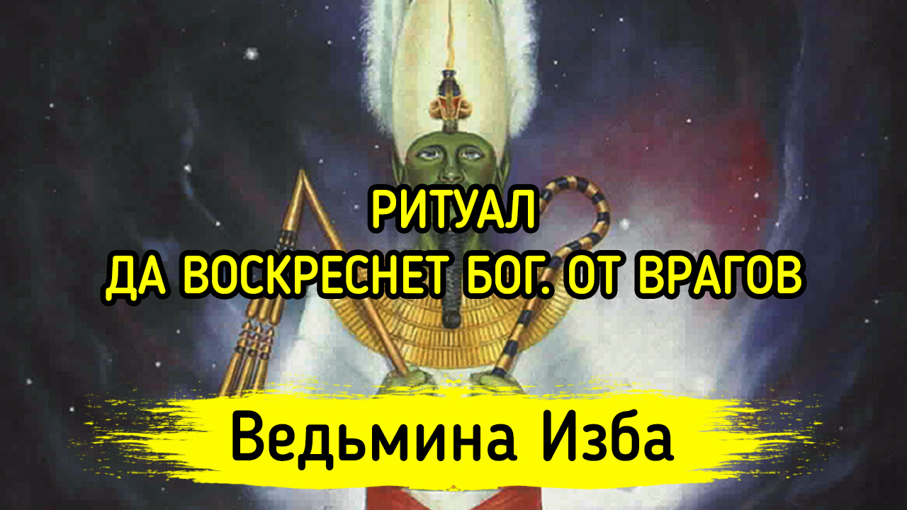 ДА ВОСКРЕСНЕТ БОГ. ОТ ВРАГОВ. ДЛЯ ВСЕХ. ВЕДЬМИНА ИЗБА ▶️ ИНГА ХОСРОЕВА