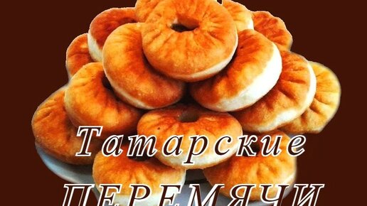 Татарские перемячи