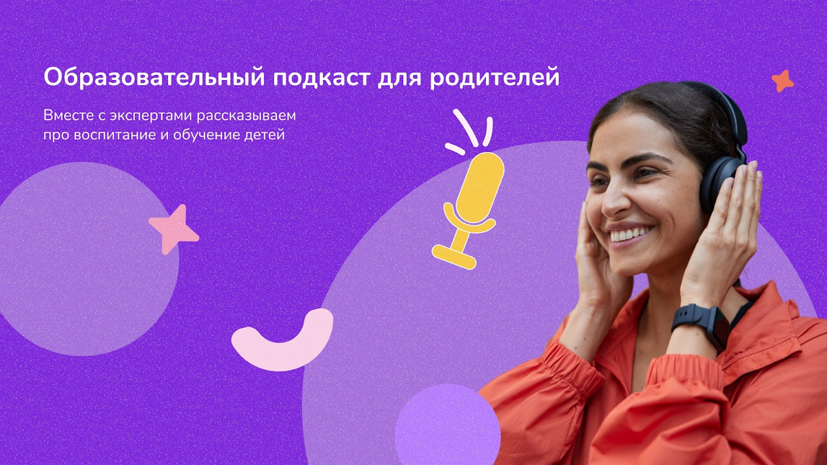 А для родителей Тетрика записывает собственный подкаст, в котором наши методисты вместе с экспертами разбирают сложные темы и делятся советами по воспитанию и обучению детей