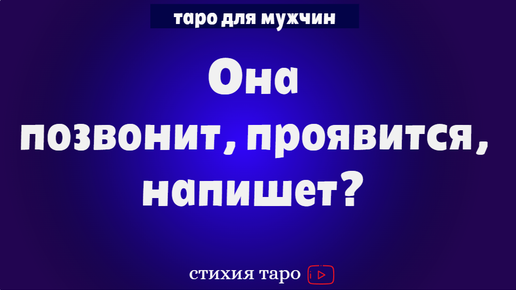 Позвонит напишет таро. Позвонит напишет таро