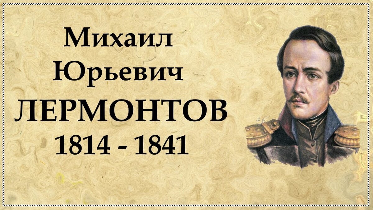 МИХАИЛ ЮРЬЕВИЧ ЛЕРМОНТОВ | Заметки Натальи Чиженковой | Дзен