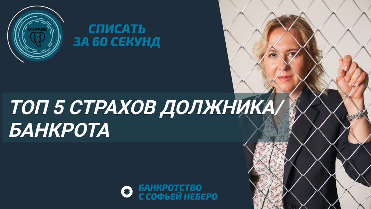 банкротство физлиц с Софьей Неберо