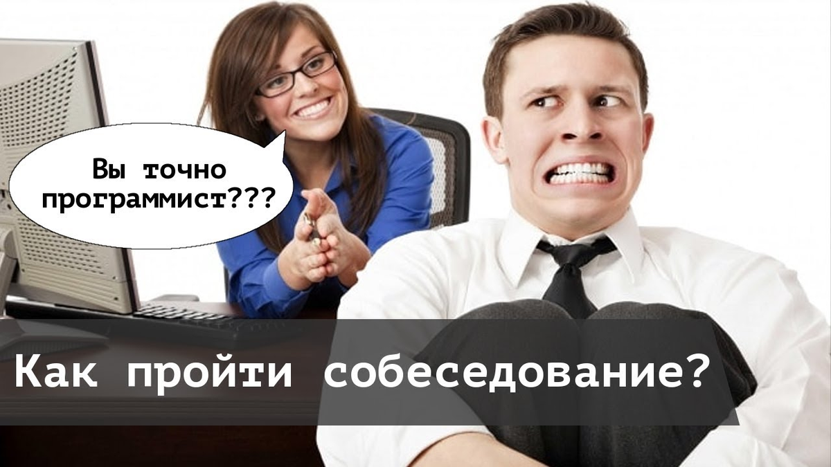 Frontend разработчик собеседование. Собеседование программиста. Собеседование программиста Мем. Мемы про собеседование. Собеседование программиста прикол