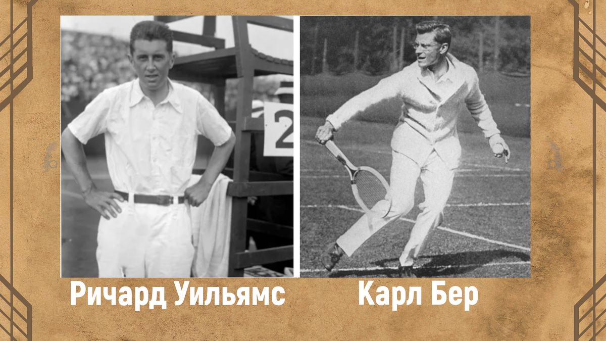 Ричард Норрис Уильямс и Карл Бер.