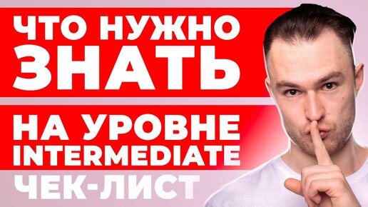 Чек-лист: что нужно знать на уровне Intermediate