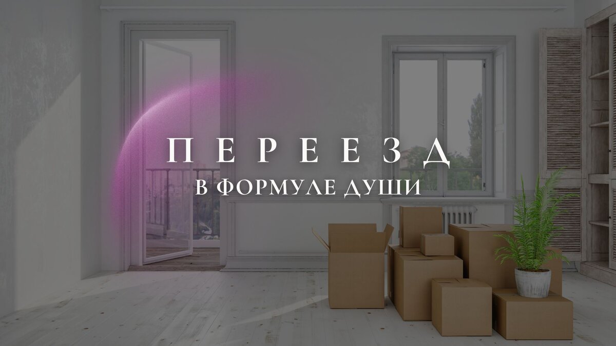 Переезд в Формуле Души