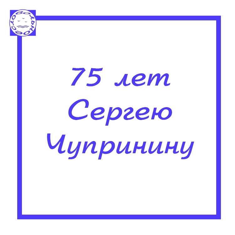 Сергею Чупринину исполнилось 75 лет.