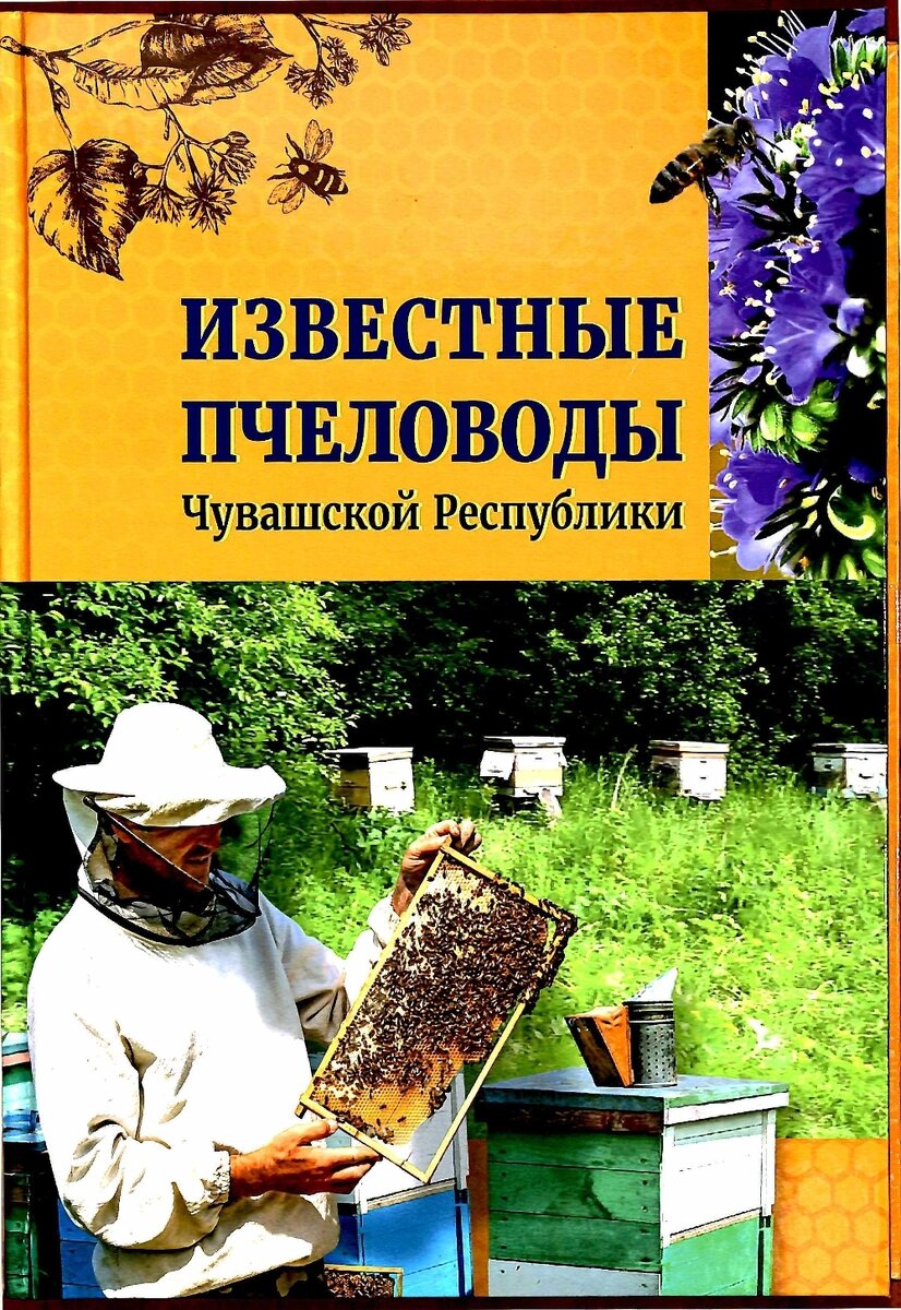 Вышла в свет книга Е.Н. Емельяновой и А.Ф. Мышкиной «Известные пчеловоды Чувашской Республики».