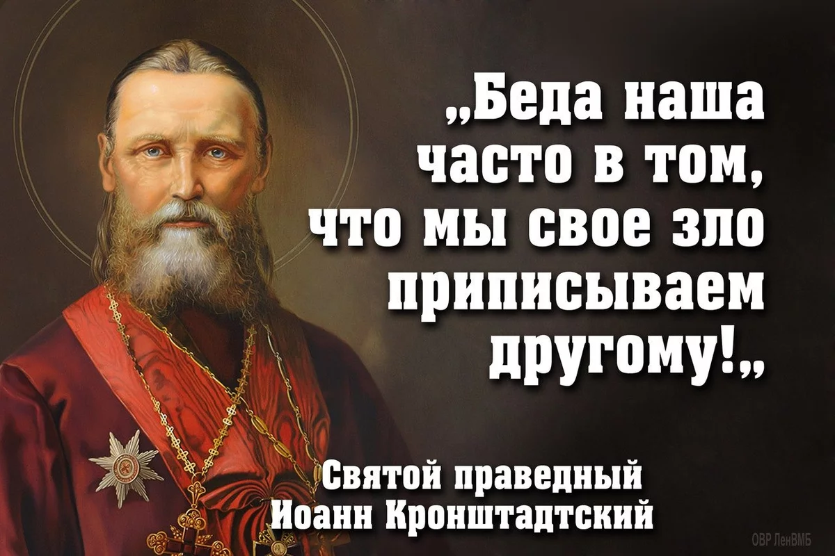 Что считают злом. Изречения Святого праведного Иоанна Кронштадтского. Святые отцы изречения Иоанна Кронштадтского. Цитаты Святого Иоанна Кронштадтского. Святой праведный Иоанн Кронштадтский изречения.