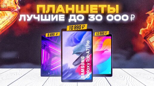 ТОП-5 Планшетов до 30 000 рублей в 2023 году | Лучшие недорогие планшеты