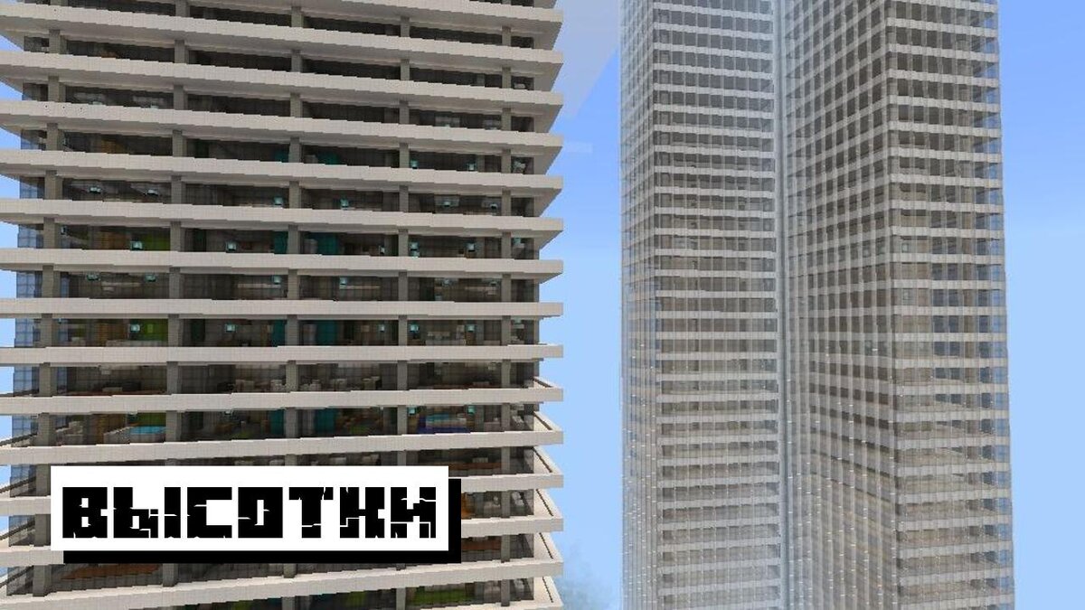 Высотки на Карте Москвы для Майнкрафт ПЕ