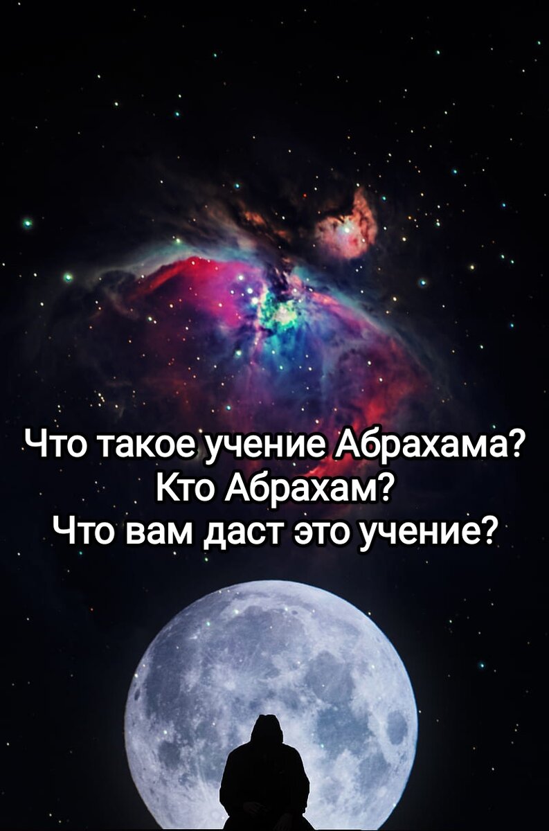 Абрахам — это род Нефизических Сущностей, естественным образом возникший под влиянием сильного желания. Мы хотим напомнить вам, нашим физическим проводникам, о могущественных Законах Вселенной, что управляют всем и вся. Мы поможем вспомнить, что вы являетесь продолжением Исходной Энергии. Вы — благословенные, возлюбленные существа, и пришли в эту пространственно-временную реальность для того, чтобы жить и творить в довольстве, радости и счастье.