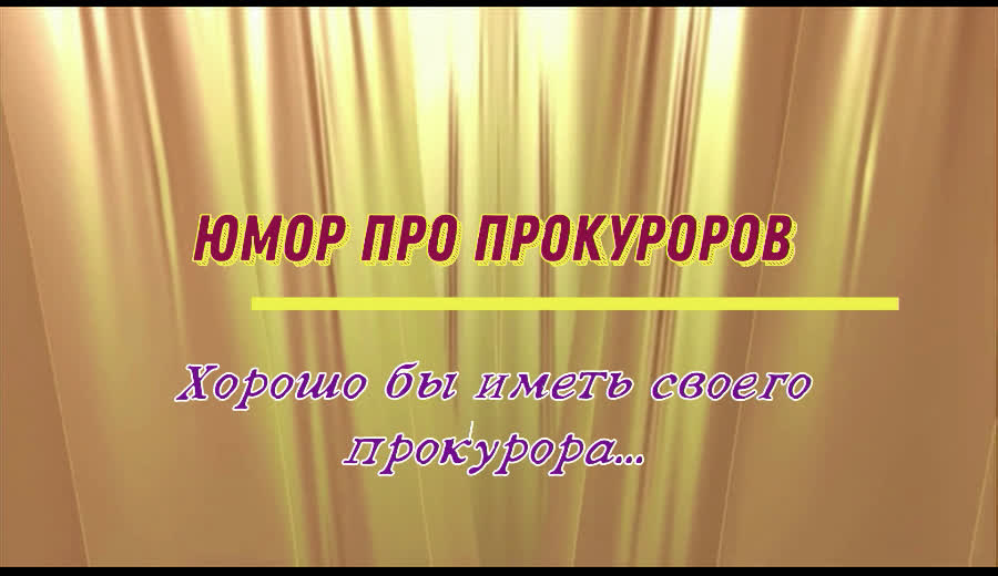 Криминальные анекдоты #прокурор 