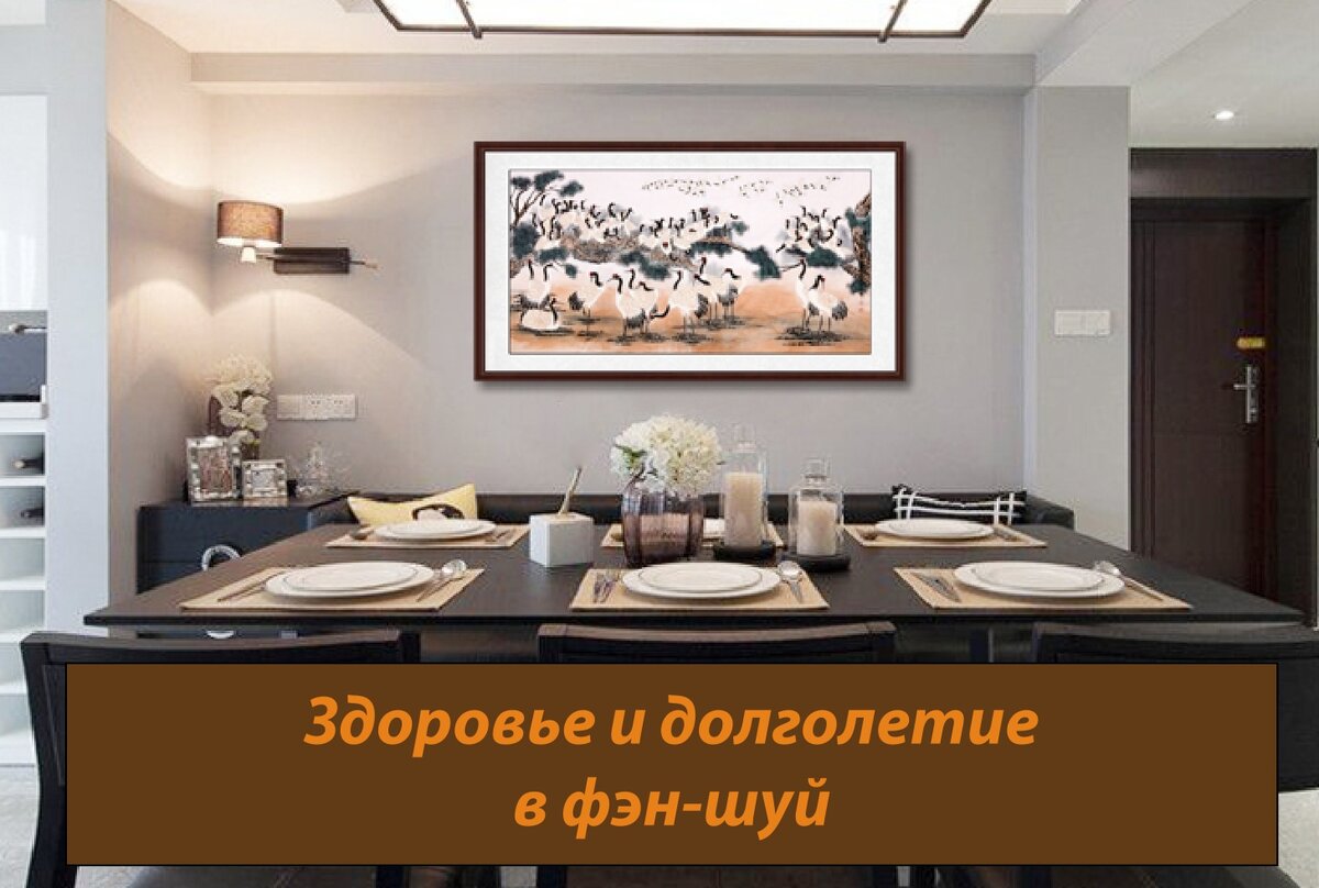 Здоровье и долголетие в фэн-шуй