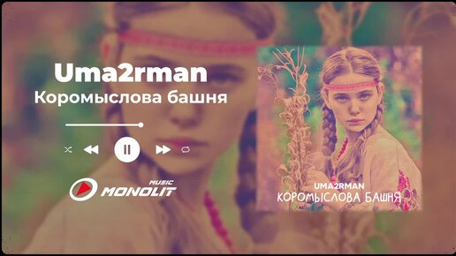 Uma2rman - Коромыслова башня (Official Audio)