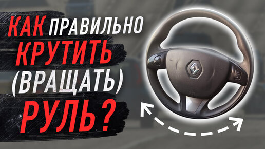 Tải video: Как правильно крутить руль?