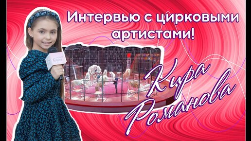 Юные артистки и огромные животные на арене цирка 0+ Кира Романова