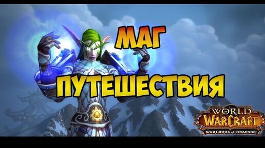 Бис мага. Wow маг времени. Пески времени wow. #Путешествиявовремени.