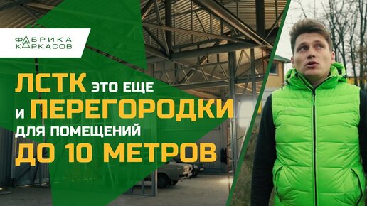 Высокие перегородки до 10метров с помощью ЛСТК! Отличие профиля ЛСТК!