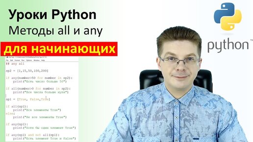 Уроки Python / Методы all и any