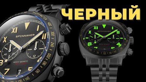 ШИКАРДОС! Spinnaker Hull California Chronograph All Black + розыгрыш Oukitel