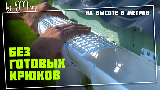 Подарили родителям водосточку. Монтаж на 6 метрах без лесов и другие трудности после строителей
