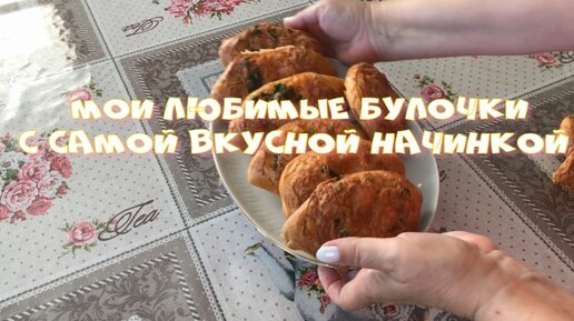 Мои любимые булочки С самой вкусной начинкой