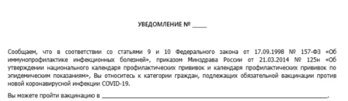 Обязательное от отказа. Уведомление о необходимости вакцинации работника образец. Уведомление сотрудников об обязательной вакцинации. Уведомление о прививке от коронавируса для сотрудников. Уведомление о прививке от коронавируса образец.