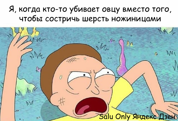 Рик и морти мем Майнкрафт об овце 