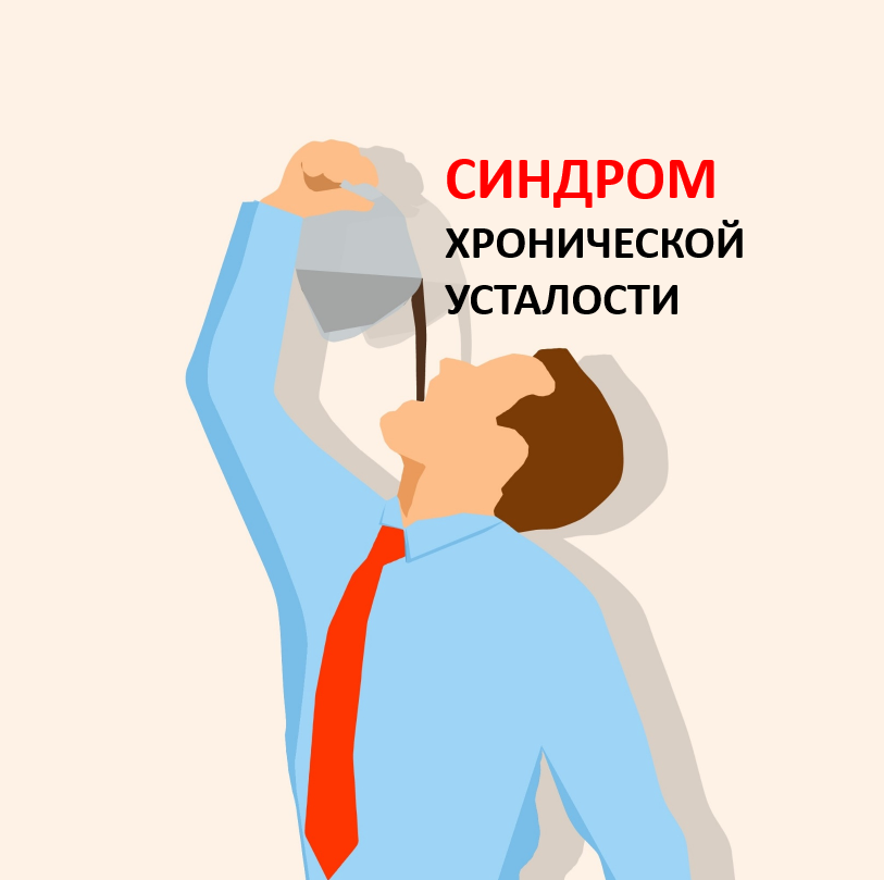 День синдрома хронической усталости картинки