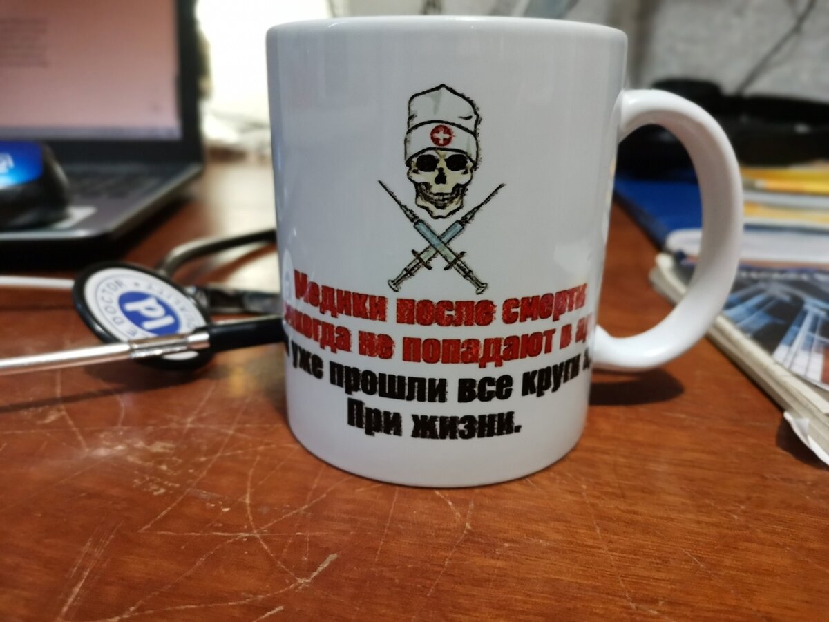 Медики после смерти никогда не попадают в ад. Они уже прошли все круги ада при жизни. Моя фирменная кружка.