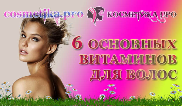 Косметика ПРО / cosmetika.pro - основные витамины для волос