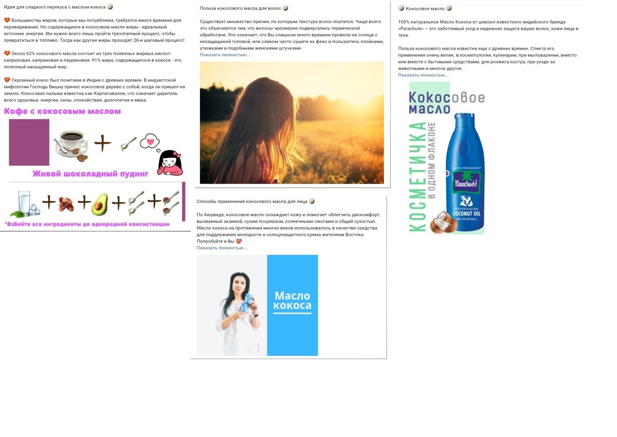 Примеры постов для группы Вконтакте. Цель: увеличить продажи кокосового масла
