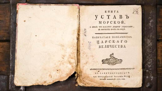 Спасение морского Устава 1788 года